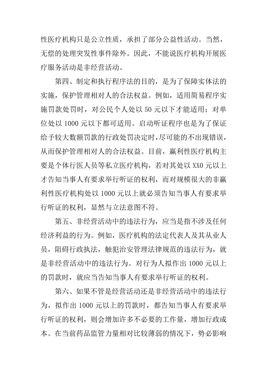 对医疗机构进行何等罚款才必须告知听证权利的思考.docx_第4页