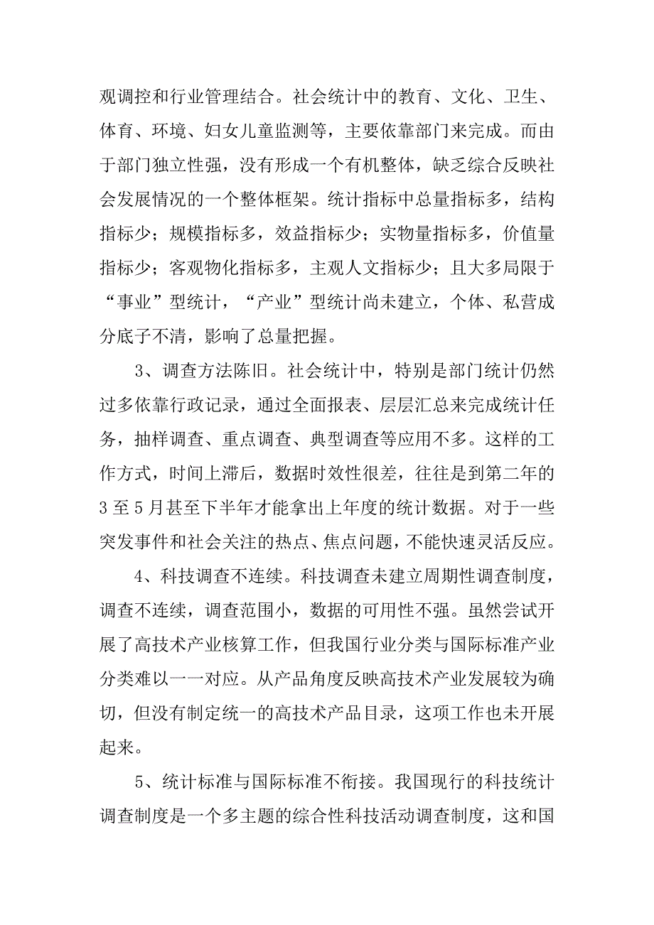 以构建和谐社会为契机加快推进科技统计改革创新.docx_第2页