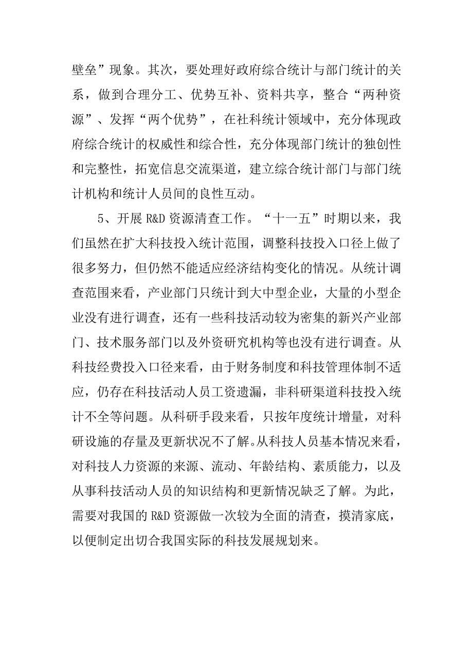 以构建和谐社会为契机加快推进科技统计改革创新.docx_第5页