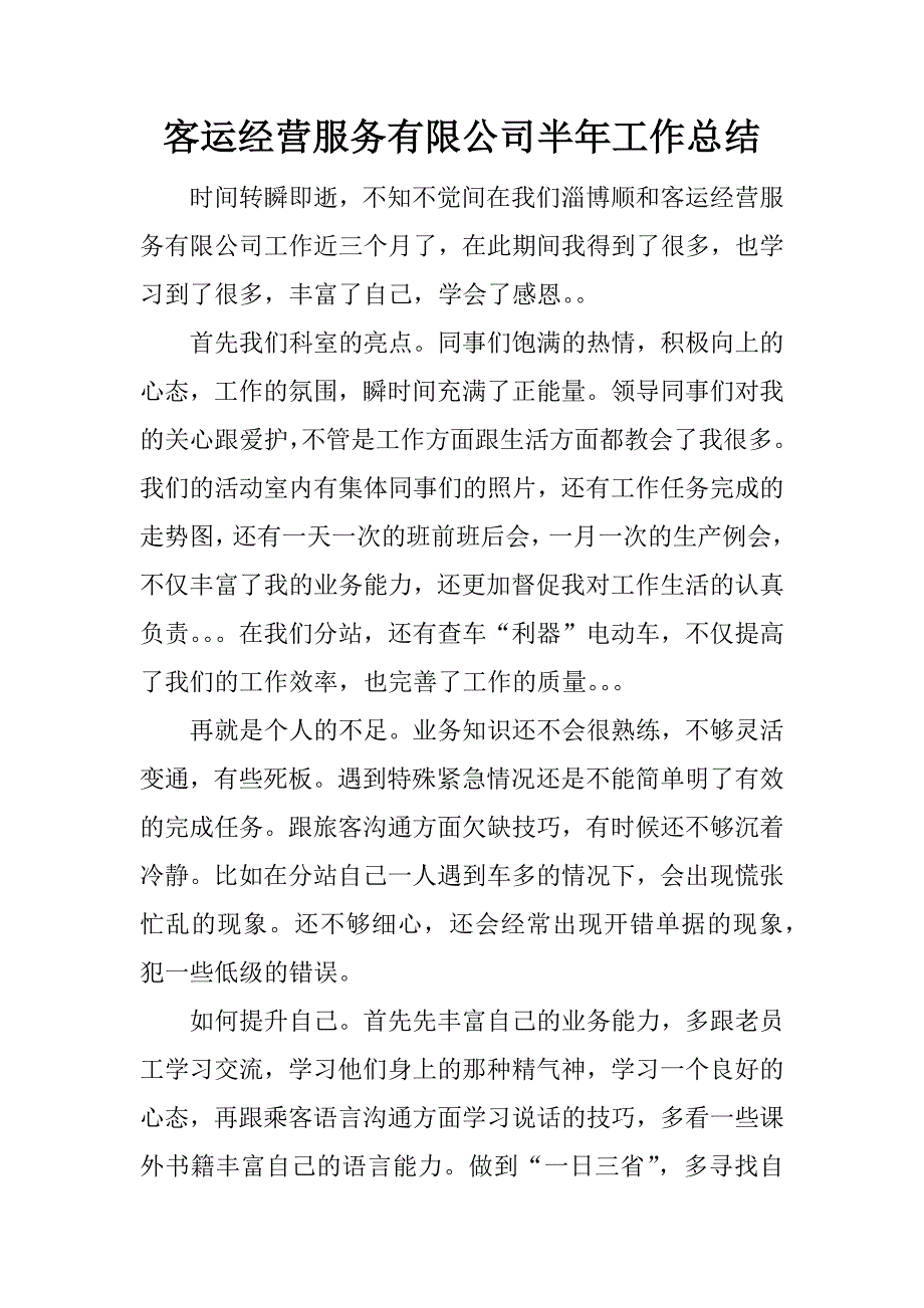 客运经营服务有限公司半年工作总结.docx_第1页