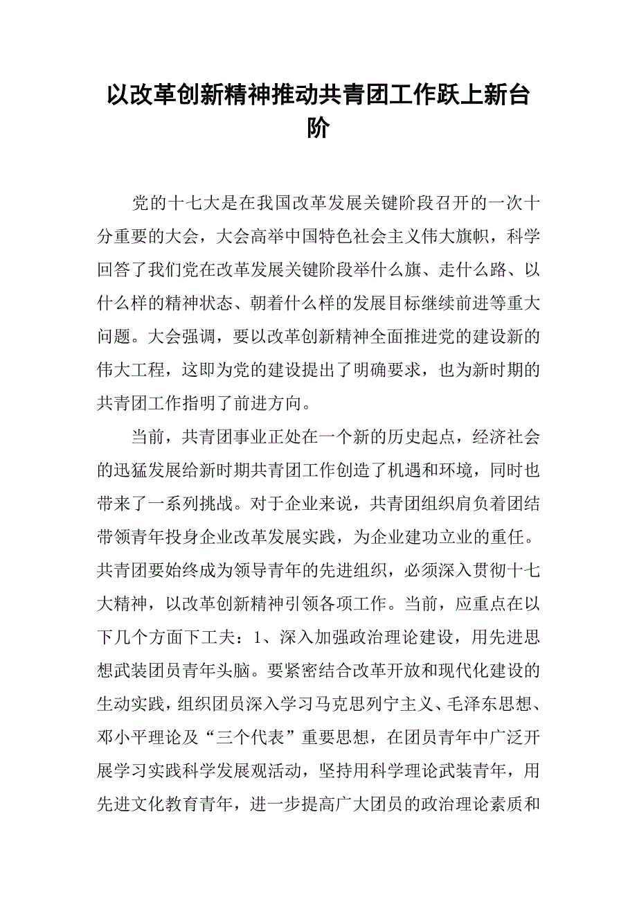 以改革创新精神推动共青团工作跃上新台阶.docx_第1页