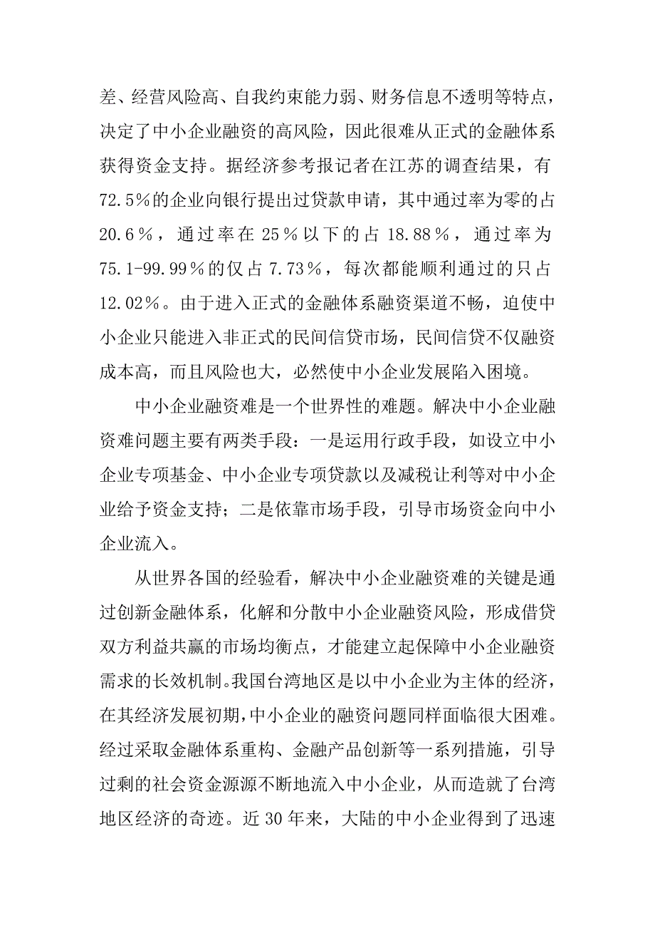 以市场手段解决中小企业的融资难.docx_第4页