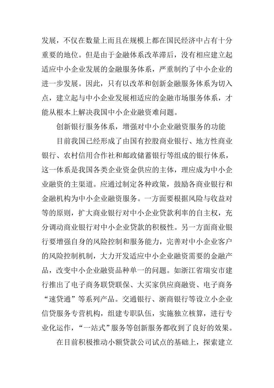 以市场手段解决中小企业的融资难.docx_第5页