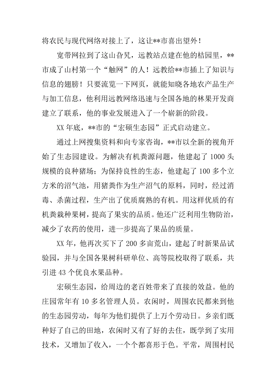 市新型农民创业典型事迹材料.docx_第3页