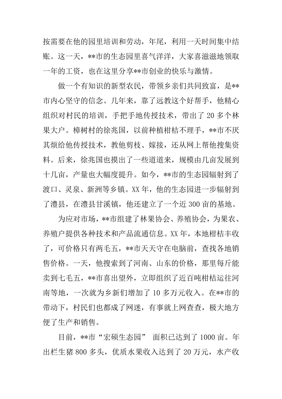 市新型农民创业典型事迹材料.docx_第4页