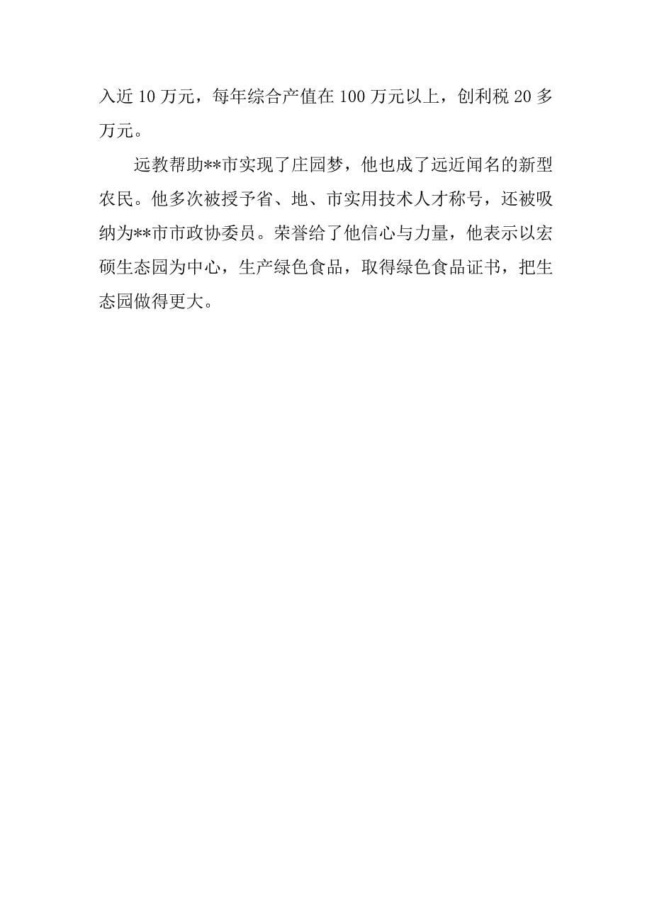 市新型农民创业典型事迹材料.docx_第5页