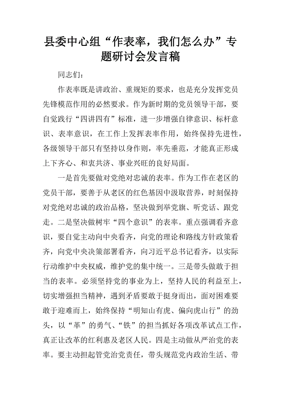 县委中心组“作表率，我们怎么办”专题研讨会发言稿.docx_第1页