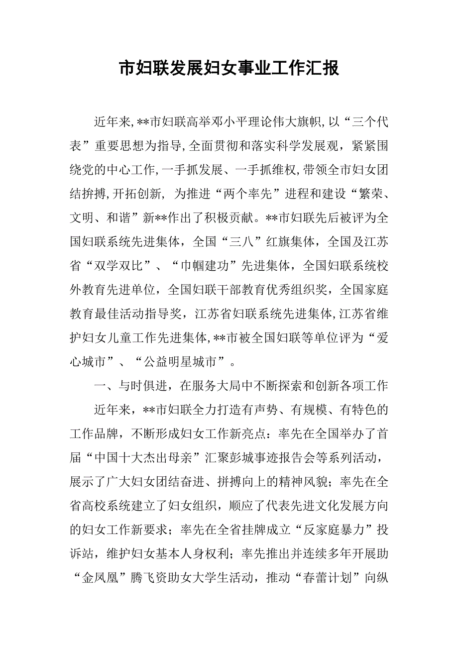 市妇联发展妇女事业工作汇报.docx_第1页