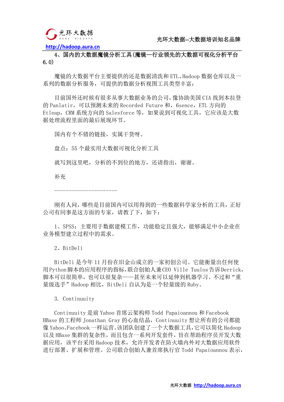 大数据分析一般用什么工具分析_光环大数据培训_第2页