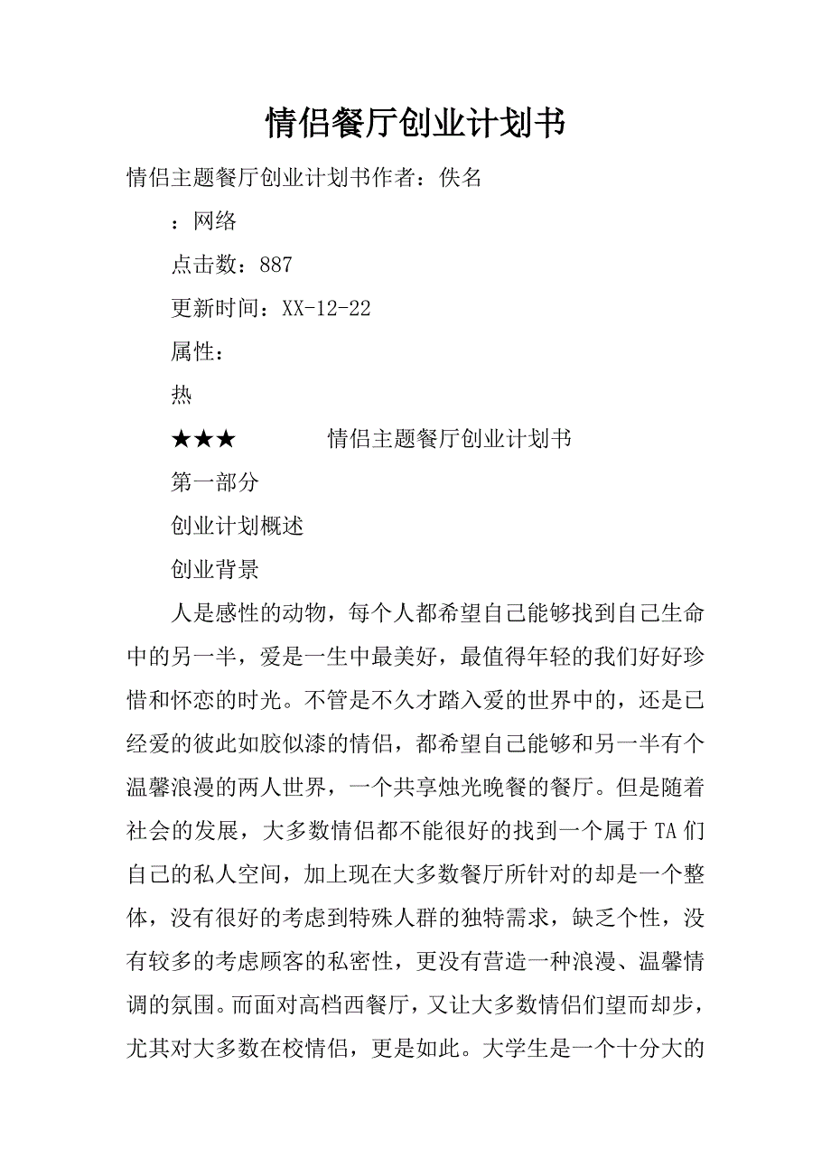 情侣餐厅创业计划书_1.docx_第1页