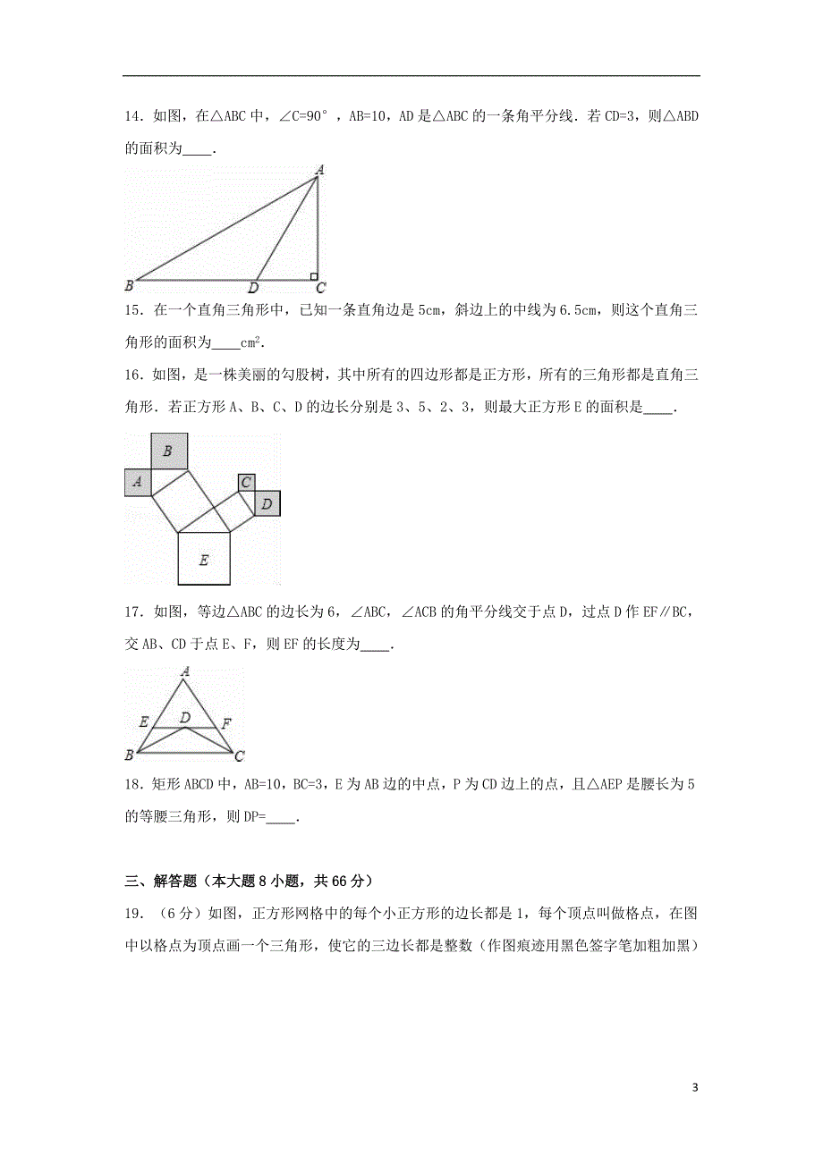 八年级数学上学期期中试卷（含解析） 苏科版1_第3页