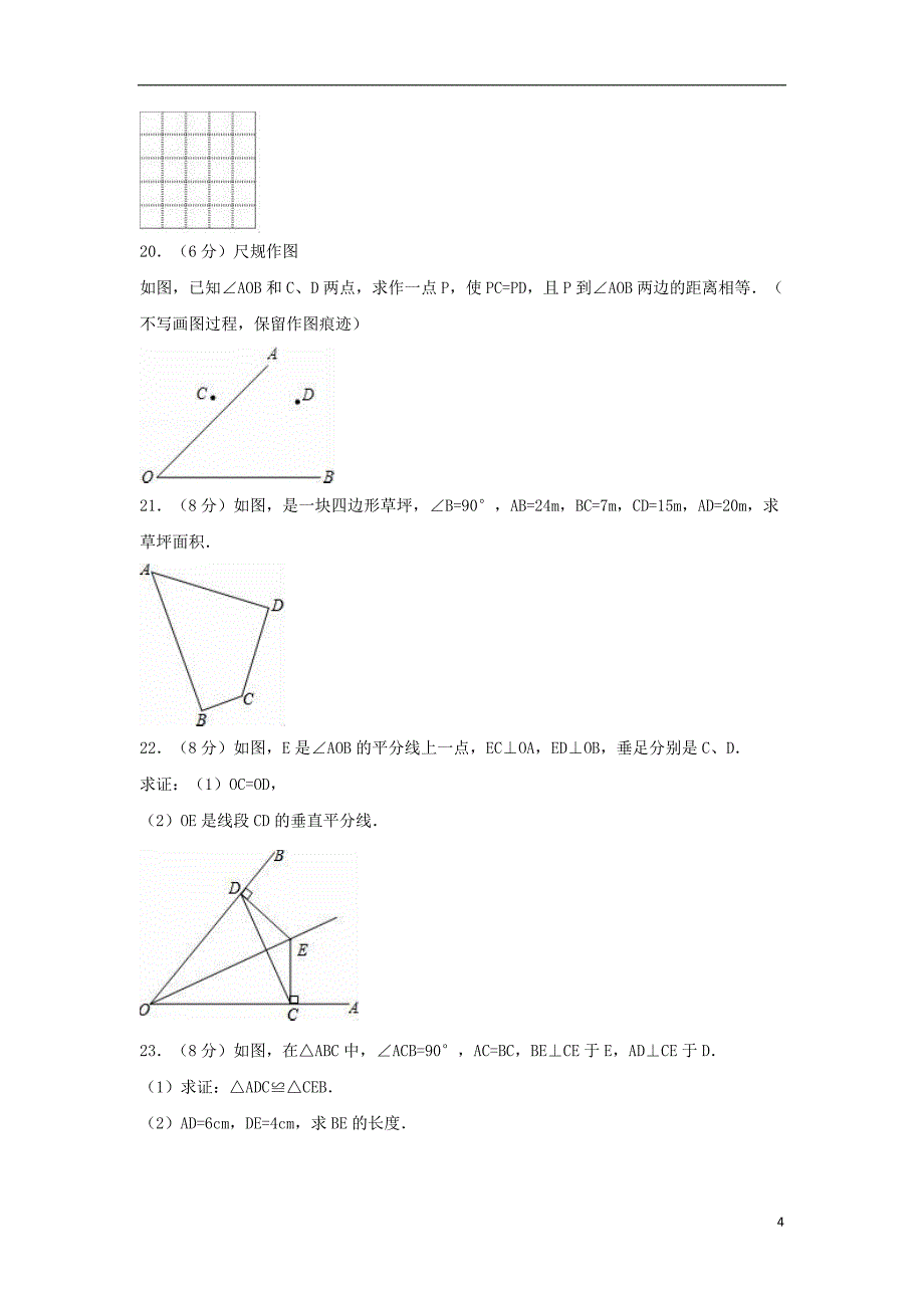 八年级数学上学期期中试卷（含解析） 苏科版1_第4页