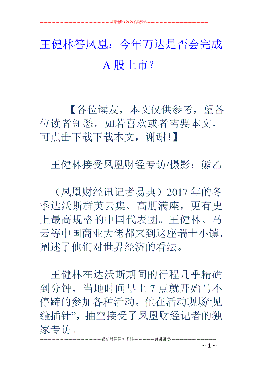 王健林答凤凰 ：今年万达是否会完成A股上市？_第1页