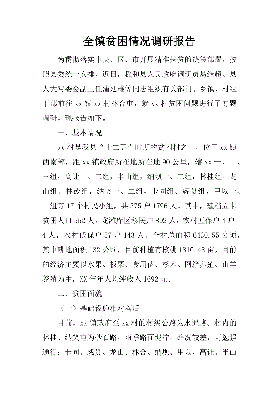 全镇贫困情况调研报告.docx_第1页