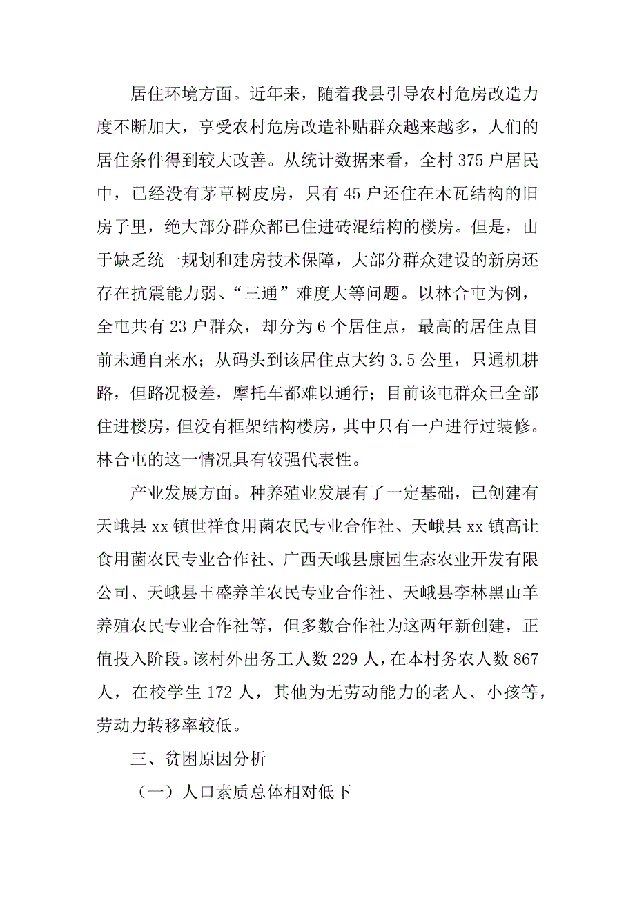 全镇贫困情况调研报告.docx_第4页