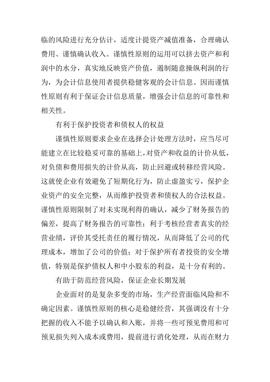 对我国企业运用谨慎性原则的思考.docx_第3页