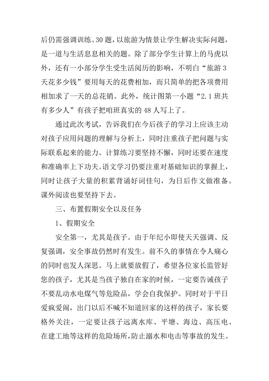 二年一班第二学期期末家长会讲话稿.docx_第3页