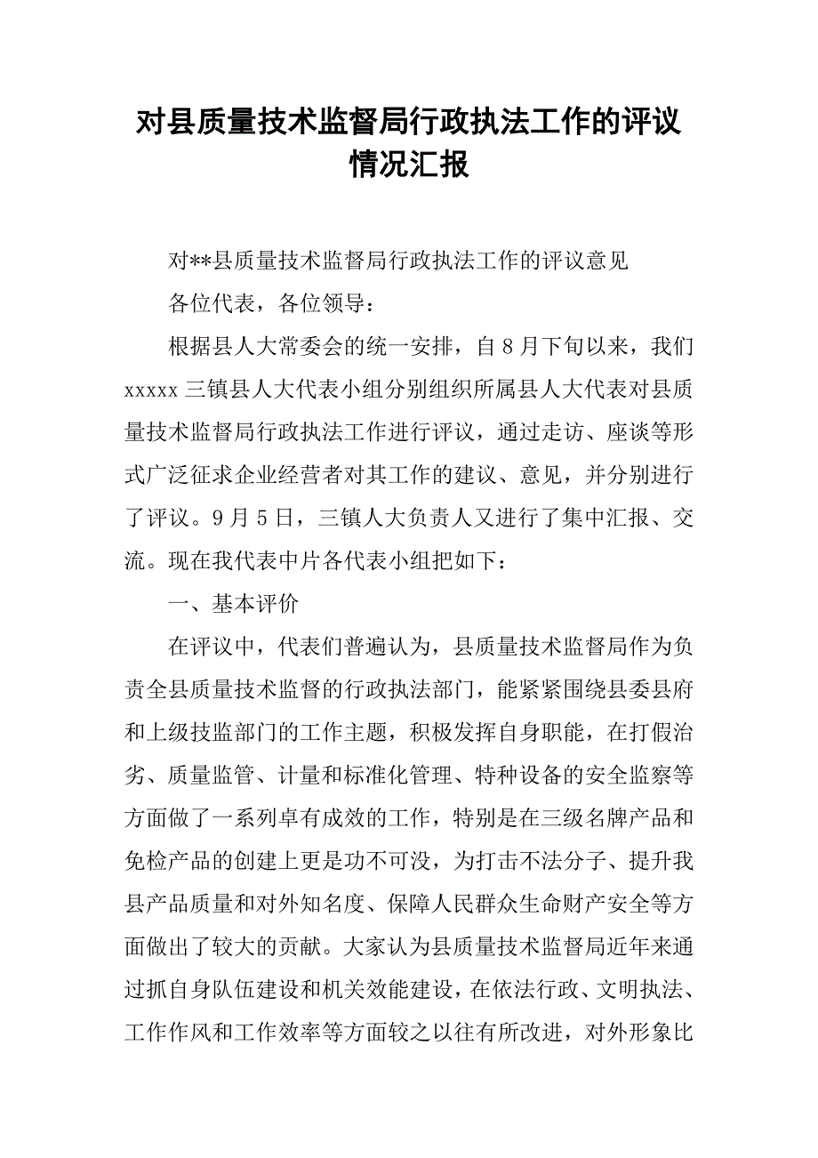 对县质量技术监督局行政执法工作的评议情况汇报.docx_第1页