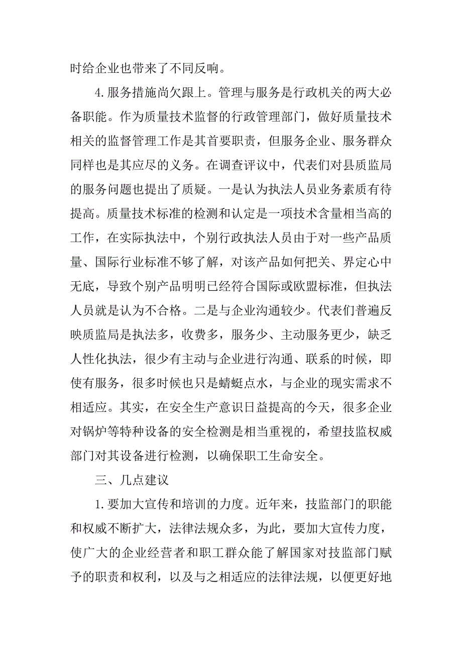 对县质量技术监督局行政执法工作的评议情况汇报.docx_第4页