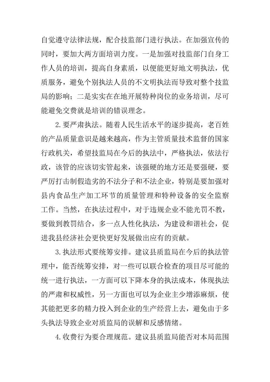 对县质量技术监督局行政执法工作的评议情况汇报.docx_第5页