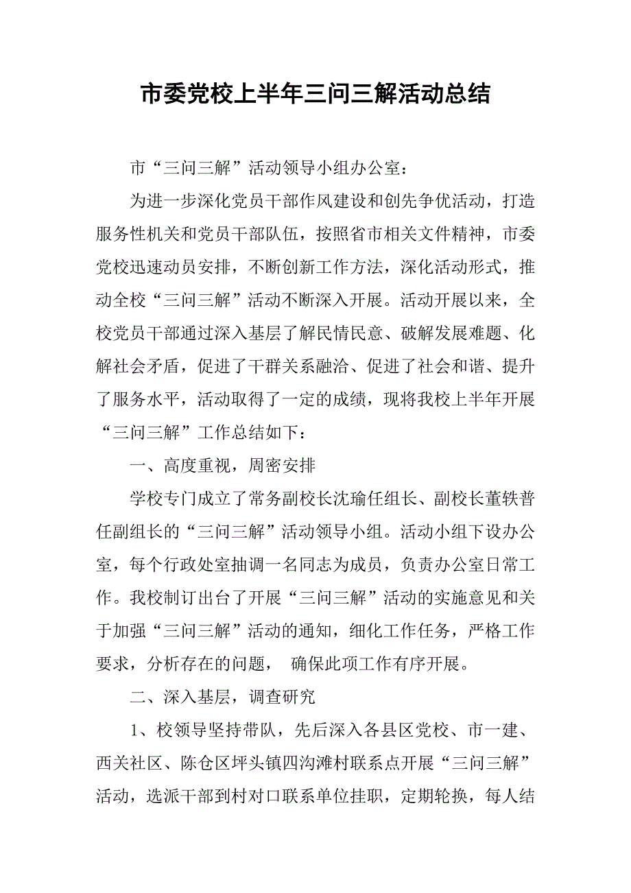 市委党校上半年三问三解活动总结.docx_第1页