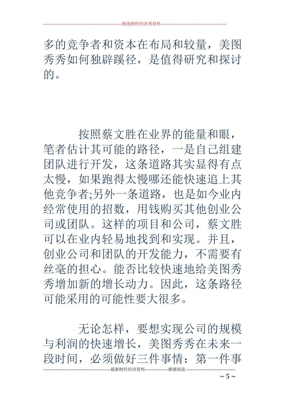 美图拟上市， 该如何破解亏损难题？_第5页