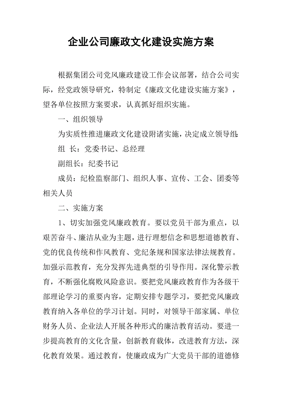 企业公司廉政文化建设实施方案.docx_第1页