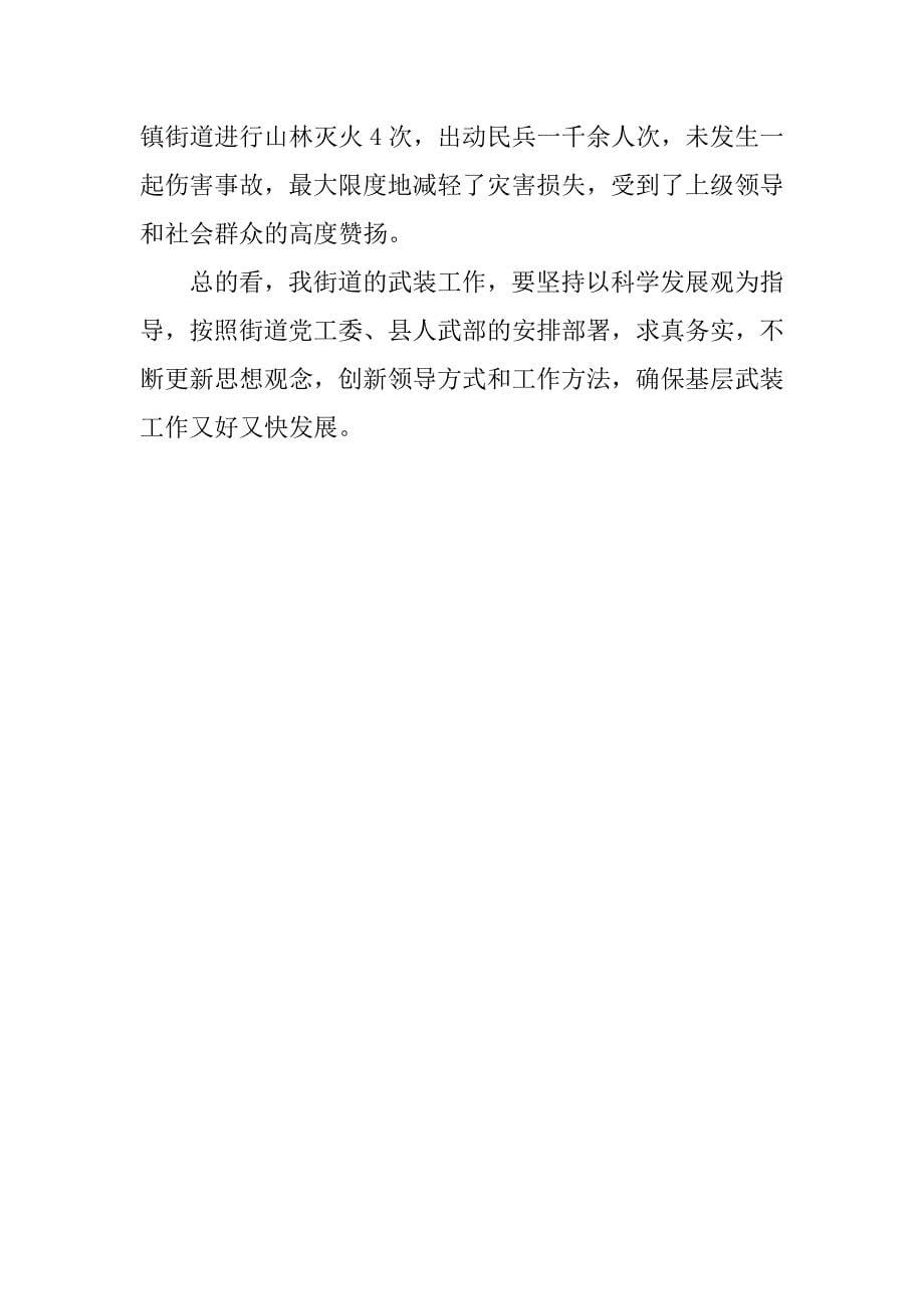 以科学发展观为指导 推进基层武装工作调研报告.docx_第5页