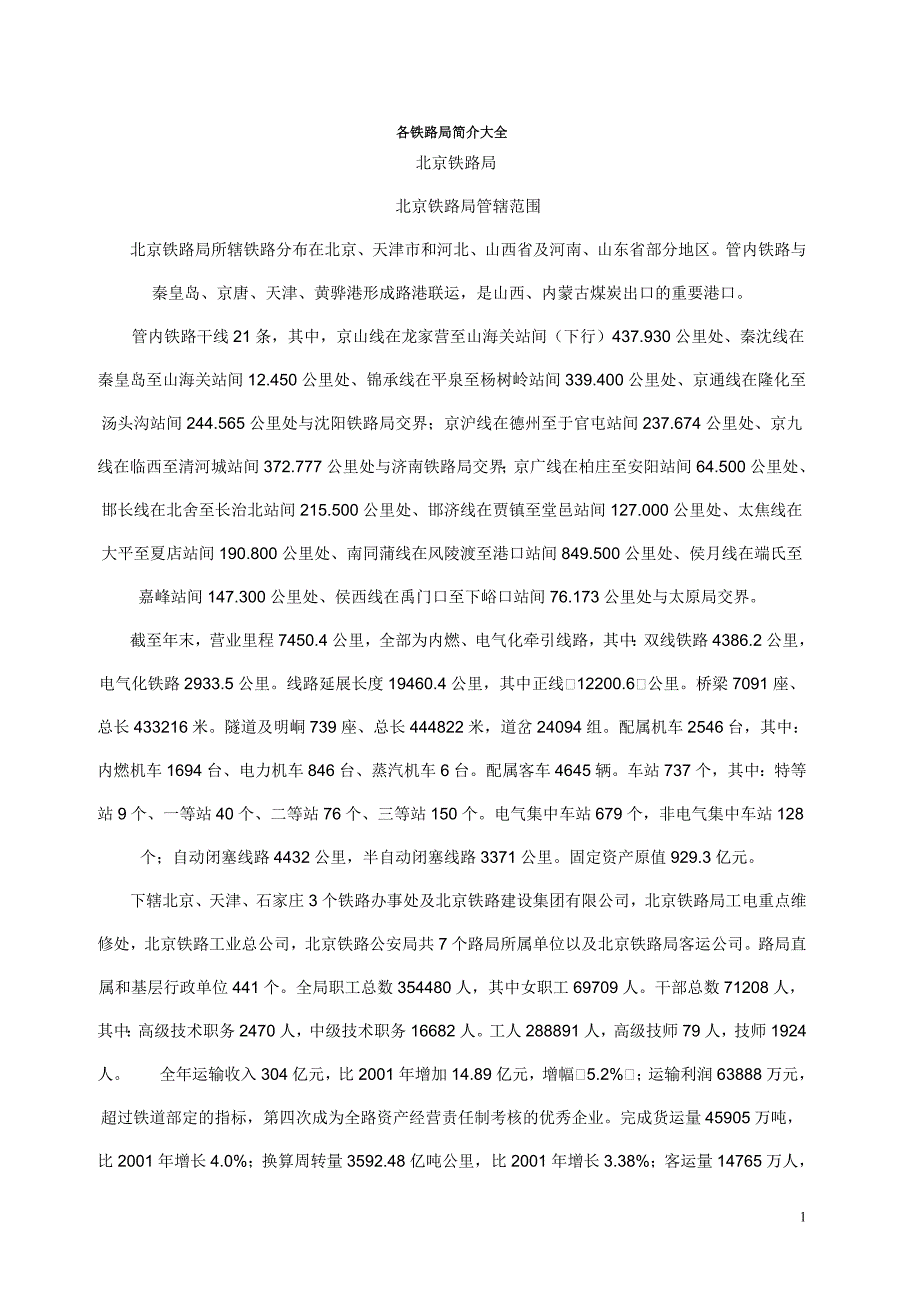 全国铁路局资料大全_第1页