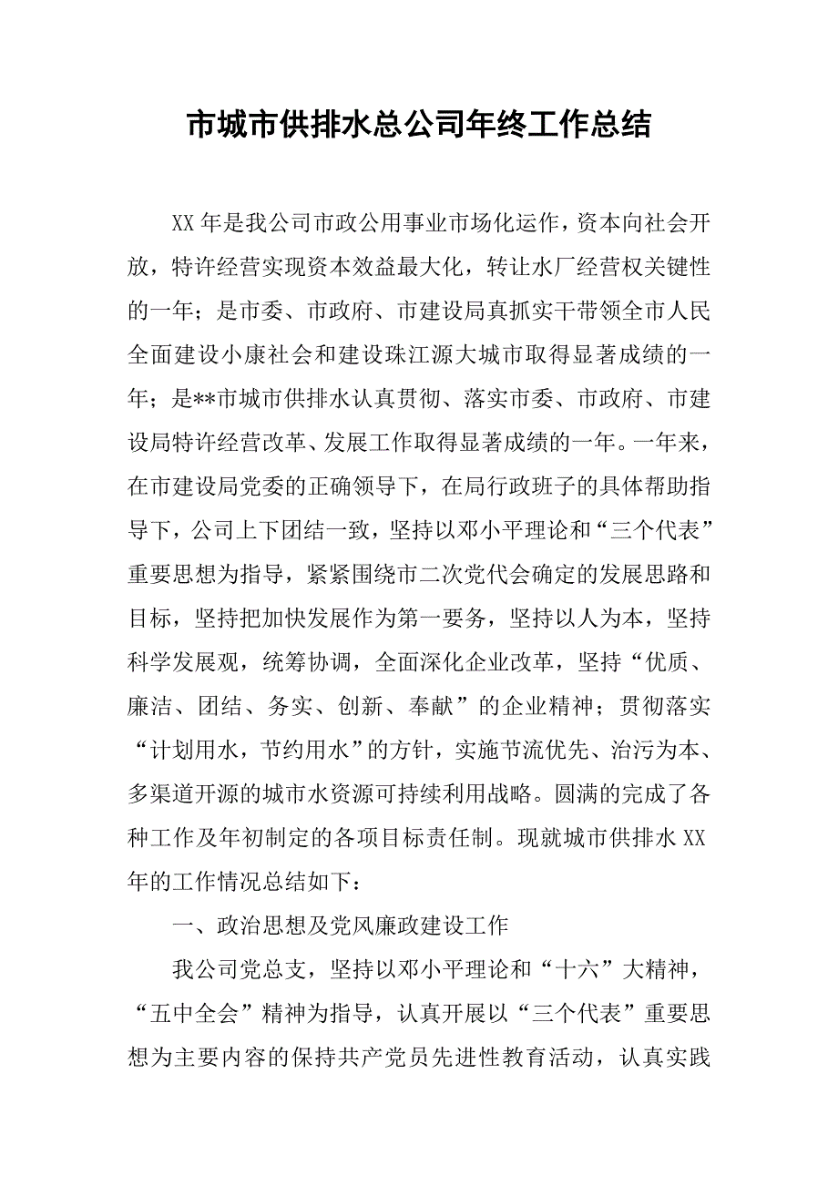 市城市供排水总公司年终工作总结.docx_第1页