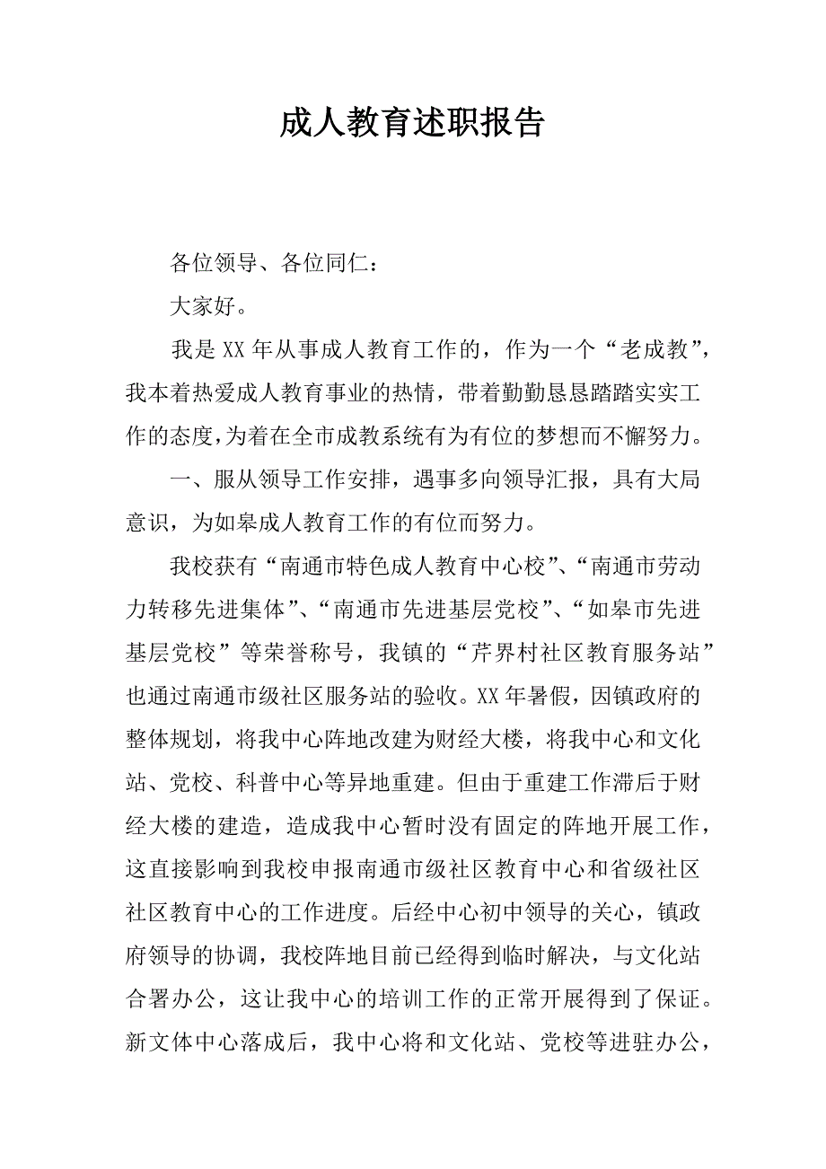 成人教育述职报告.docx_第1页