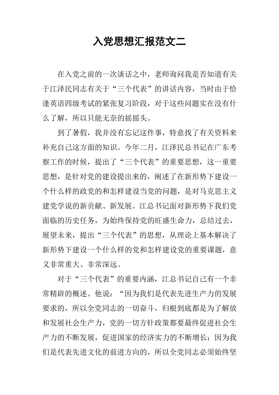 入党思想汇报范文二.docx_第1页