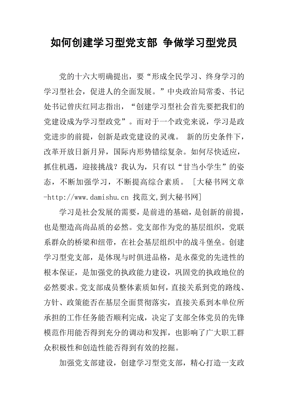 如何创建学习型党支部 争做学习型党员.docx_第1页