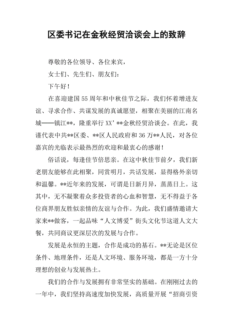 区委书记在金秋经贸洽谈会上的致辞.docx_第1页