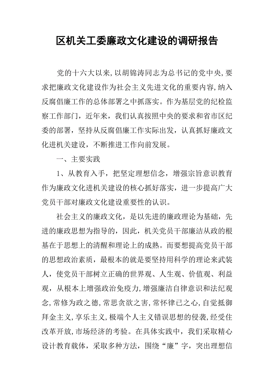 区机关工委廉政文化建设的调研报告.docx_第1页