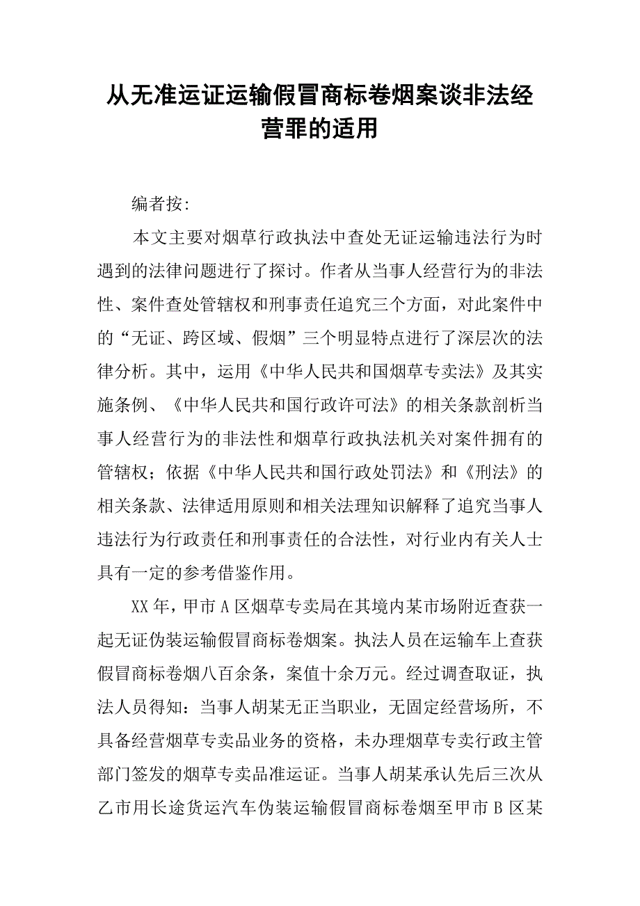 从无准运证运输假冒商标卷烟案谈非法经营罪的适用.docx_第1页