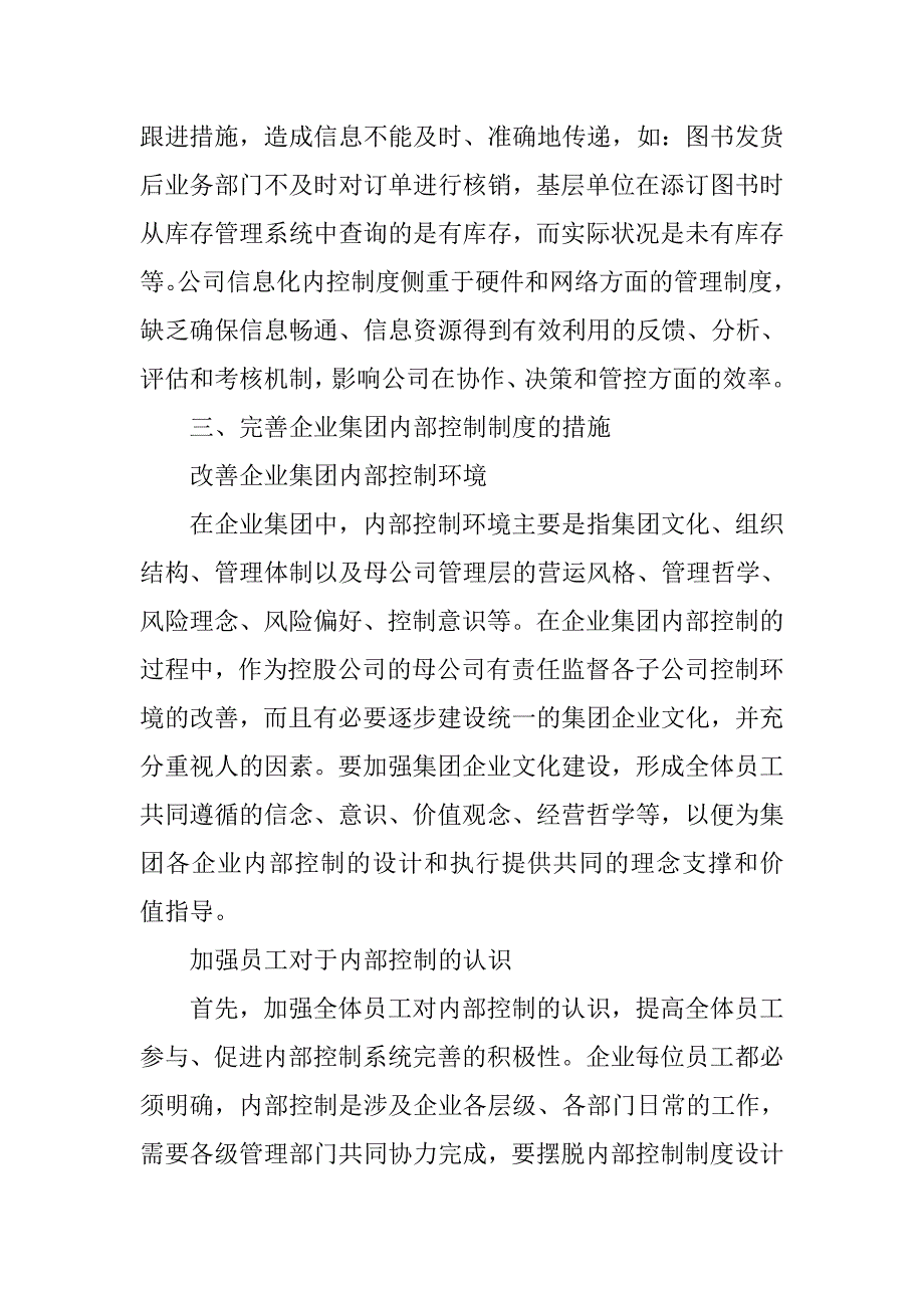 对国有企业内部控制制度相关问题的探讨.docx_第4页