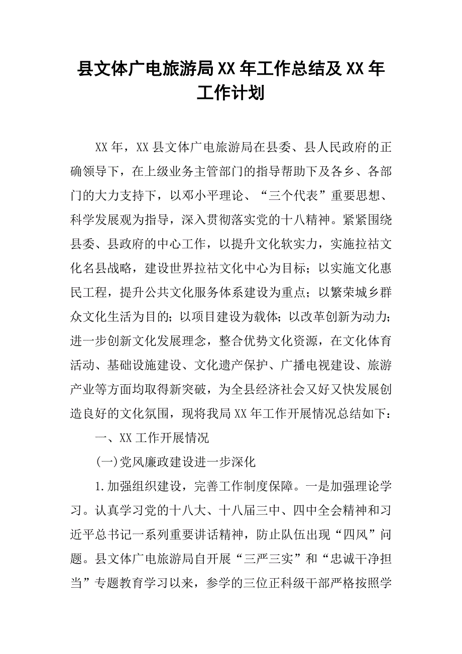 县文体广电旅游局xx年工作总结及xx年工作计划.docx_第1页