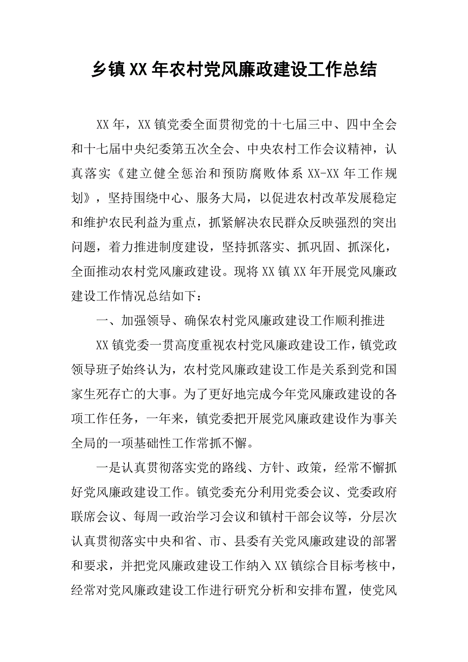 乡镇xx年农村党风廉政建设工作总结.docx_第1页