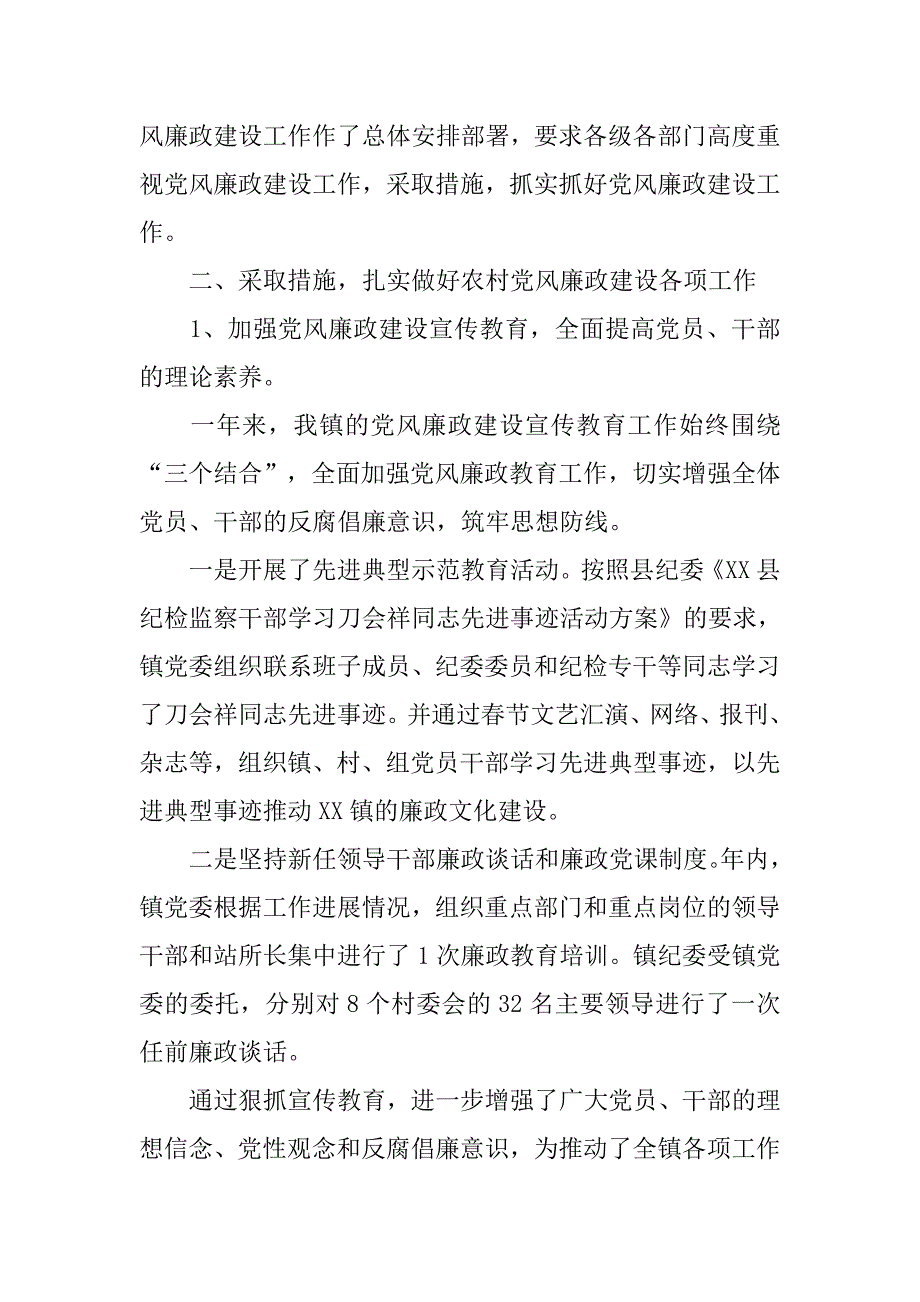 乡镇xx年农村党风廉政建设工作总结.docx_第3页