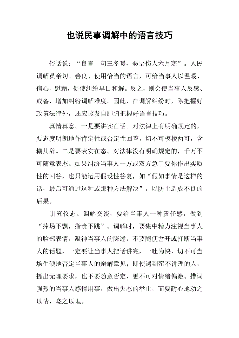 也说民事调解中的语言技巧.docx_第1页