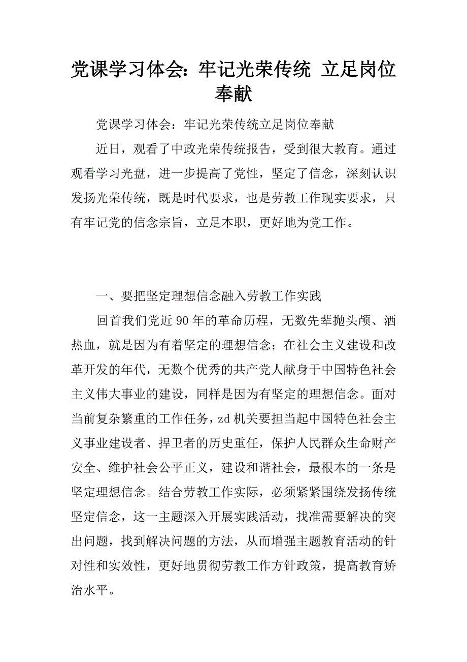 党课学习体会：牢记光荣传统 立足岗位奉献.docx_第1页