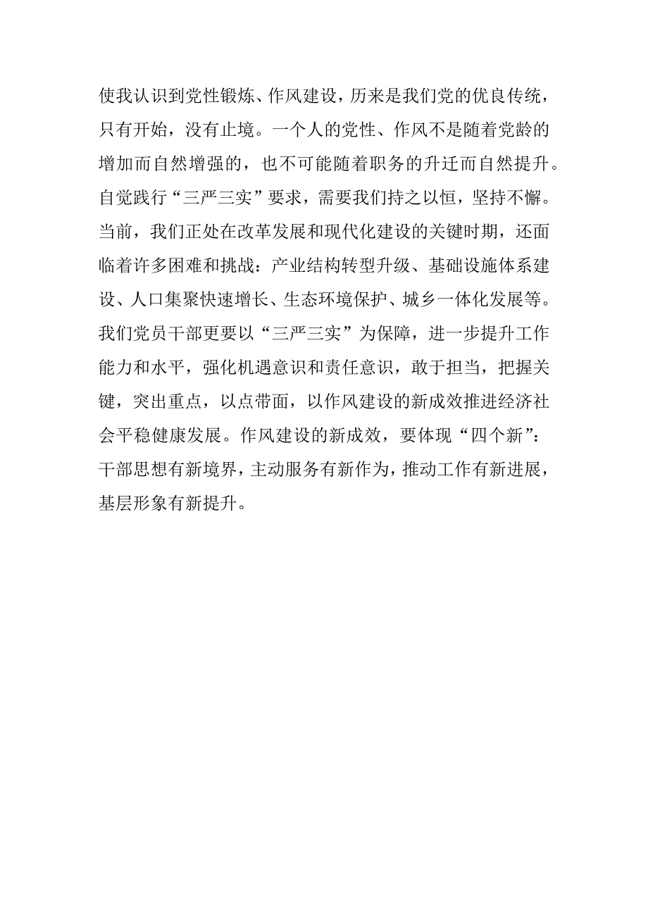 党课学习-三严三实-心得体会.docx_第2页