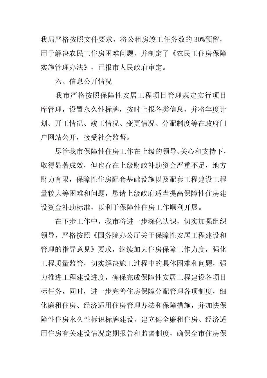 住建局保障性安居工程项目情况汇报.docx_第4页