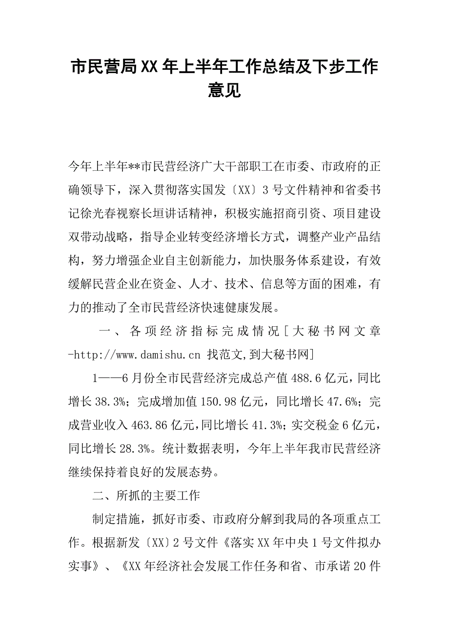 市民营局xx年上半年工作总结及下步工作意见.docx_第1页