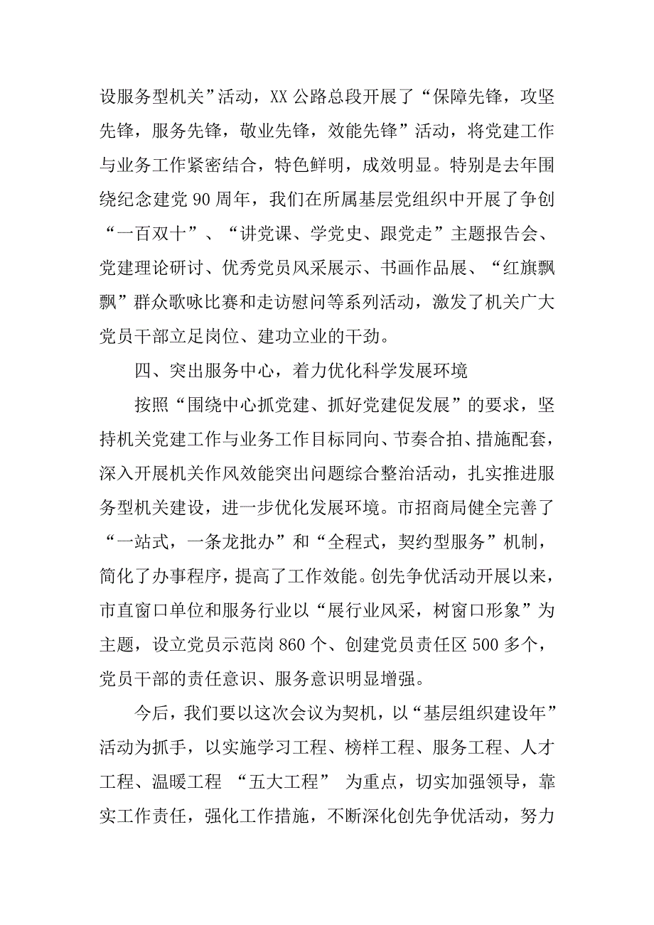 市直属机关工委在创先争优中开展基层组织建设年会议上的发言.docx_第3页