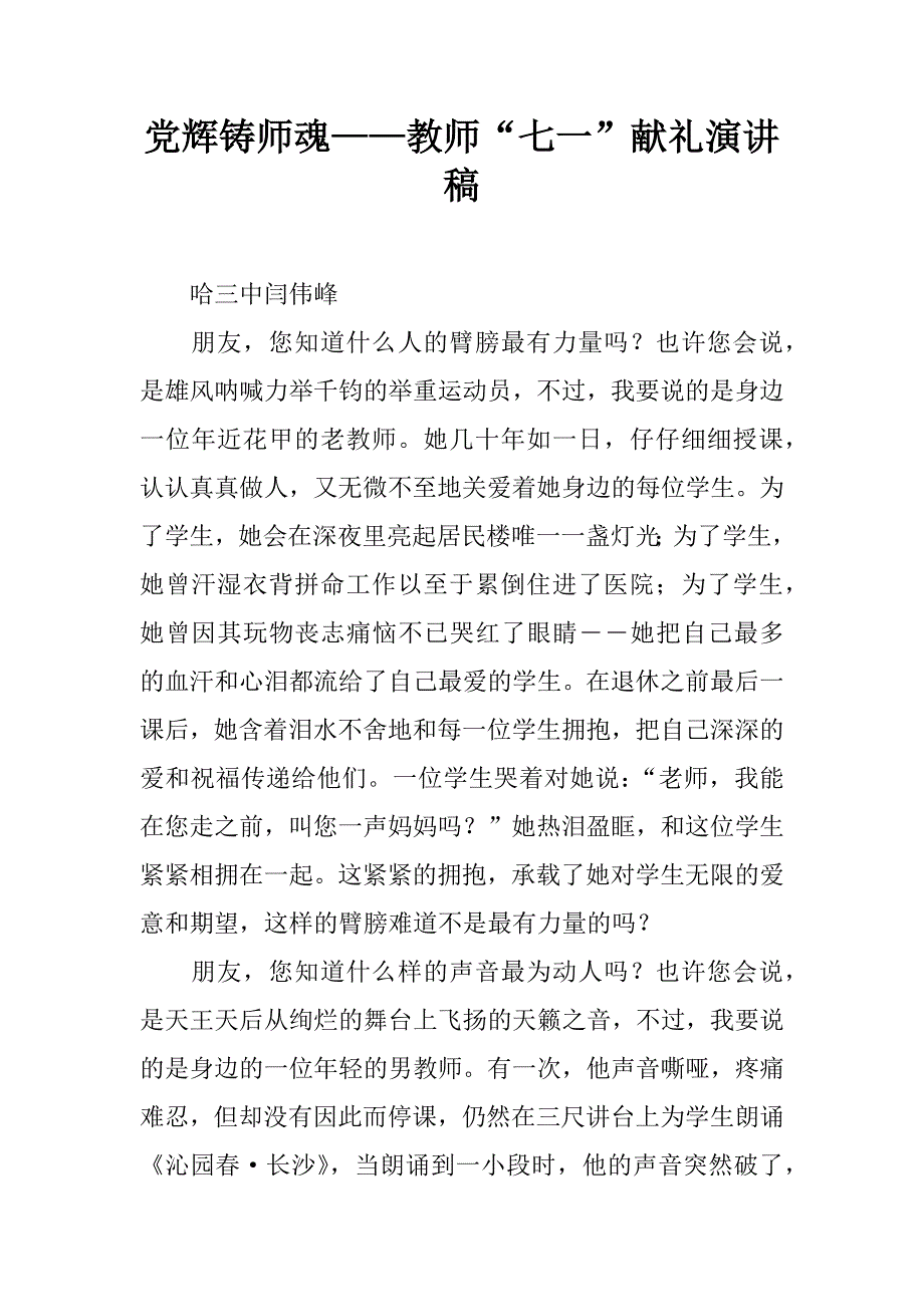 党辉铸师魂——教师“七一”献礼演讲稿.docx_第1页