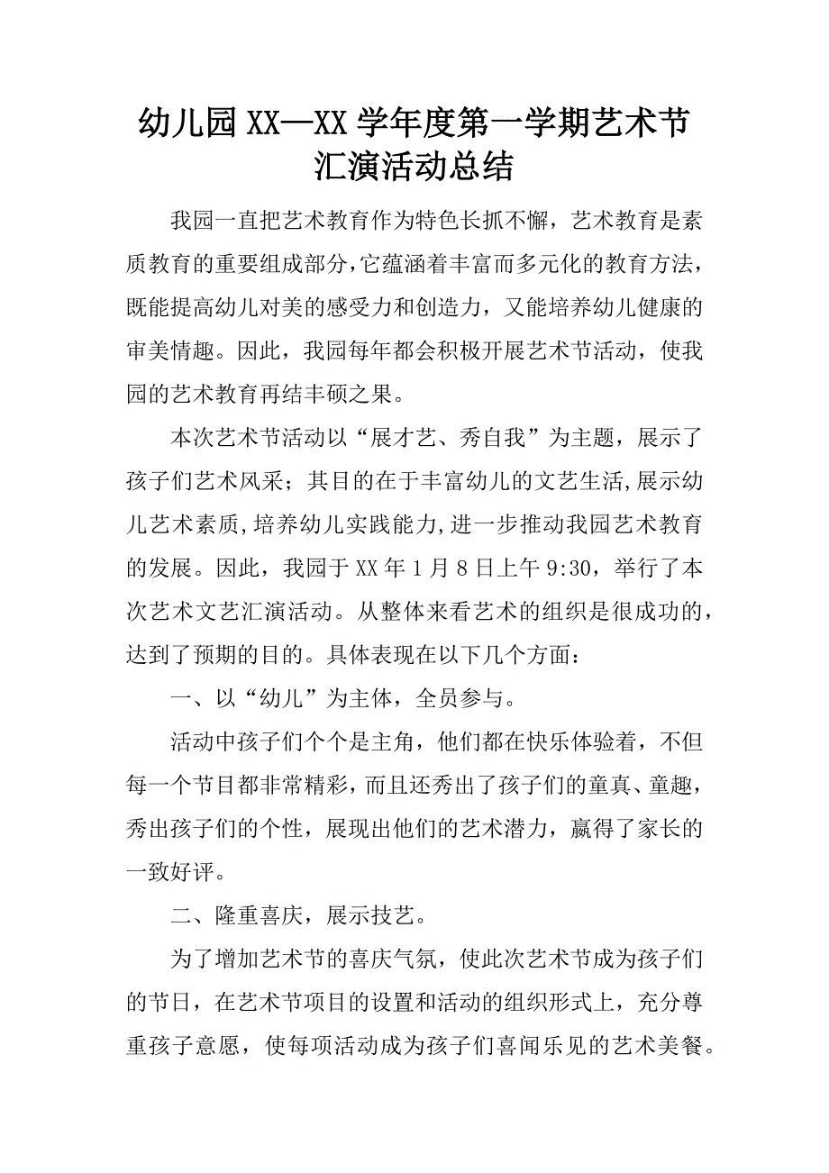 幼儿园xx—xx学年度第一学期艺术节汇演活动总结.docx_第1页