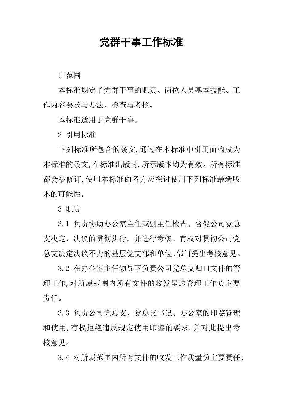 党群干事工作标准.docx_第1页