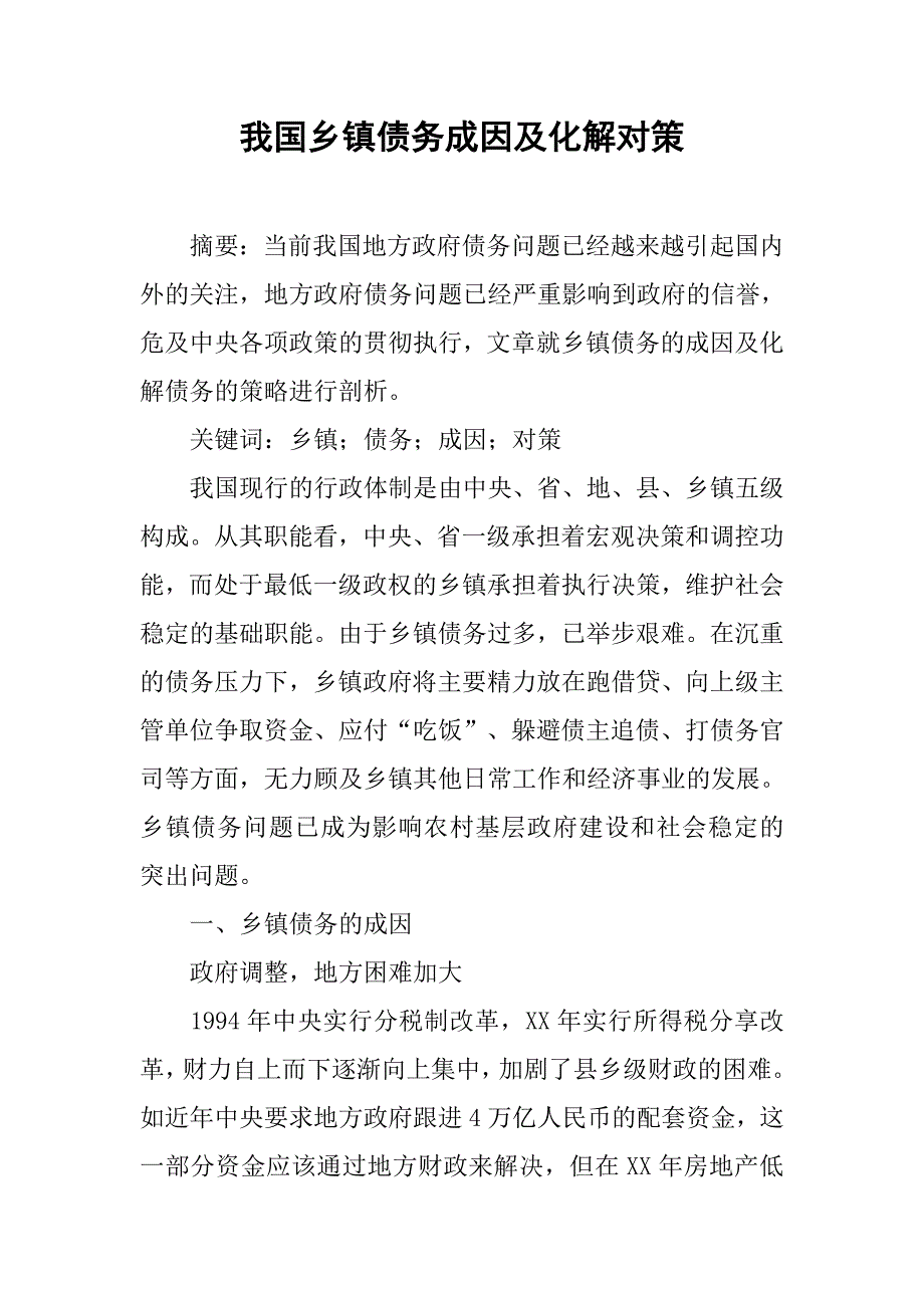 我国乡镇债务成因及化解对策.docx_第1页